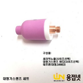 알곤토치 티그토치 대형가스렌즈 바디세트, 2.4Φ, 53N87 (19MMX48MM), 1개