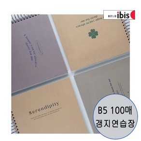 아이비스 두꺼운 만화지연습장 B5 100매 크라프트 갱지연습장 무선노트 디자인랜덤, 표지디자인랜덤발송, 1권