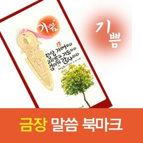 교회단체선물 금장말씀 북마크(기쁨)