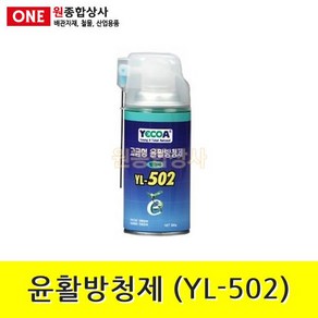 윤활방청제 (YL-502) YL-502 360ml 수도 배관 자재 부속 수도 배관 자재 부속, 1개