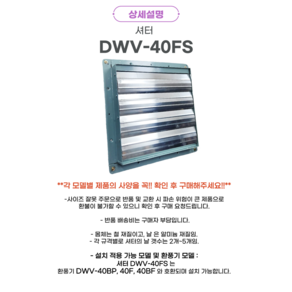 셔터 DWV-40FS(외형크기:490X490mm) 적용가능모델 40BP 40DRBF 40DRF 날 갯수 4개./몸체: 철 재질/ 날: 알미늄 재질, 1개