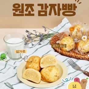 아이 간식 소풍 아침 식사 대용 줄서서먹는 원조 감자빵, 100g, 5개