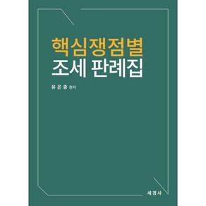 핵심쟁점별 조세 판례집, 세경사(김수진)