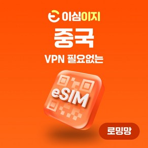 이심이지 중국 eSIM 이심 e심 VPN 필요없는 데이터 무제한