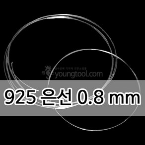 925은선 0.8 mm 1M 은 부자재 은제품, 단품, 1개