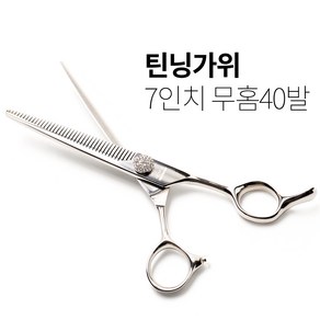 [WZ-7040F] 7인치 40발 틴닝가위 깔끔한 마무리 부드러운 절삭감 애견 숱가위, WZ-7040F, 1개