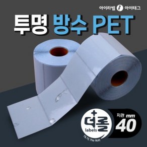 1% 더 롤라벨 투명방수 PET 40mm지관 바코드 라벨지, 1롤