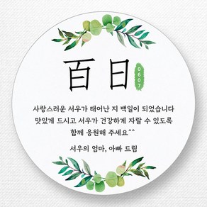 스티커네 무광방수지 원형 백일스티커 백일떡스티커 답례스티커