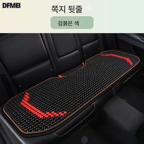 DFMEI 배색목구슬 카시트 여름 쿨링 3종세트 앞좌석 통기 여름 사계절 공용시트매트, 나무구슬 시리즈-리플릿 뒷줄, 검붉은색, 1개