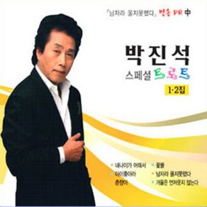 2CD_박진석-스페셜트로트1+2집/음반/트롯/트로트/음악/노래/애창곡/CD