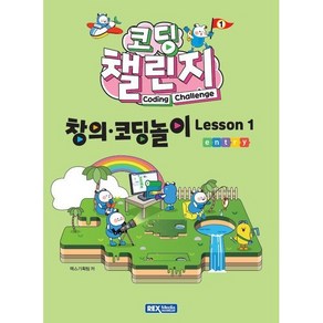 렉스미디어 코딩챌린지 창의코딩놀이 Lesson1(엔트리)