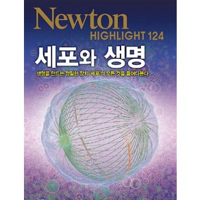 세포와 생명:생명을 만드는 정밀한 장치 ‘세포’의 모든 것을 들여다본다