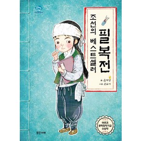 조선의 베스트셀러 필복전, 밝은미래, 윤자명 글/원유미 그림, 아이스토리빌