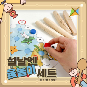 루가샵 명절맞이 전통윷놀이세트