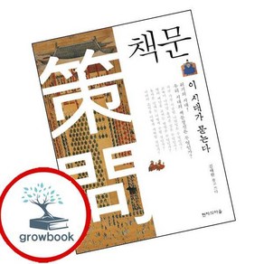 책문 이 시대가 묻는다 (GROW BOOK 그로우북)