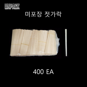 유앤팩 미포장 나무젓가락 400개, 1개