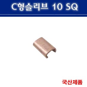 전오전기 C형슬리브 전선스리브 접지 단자 전선연결 전선정리 스리브 6SQ