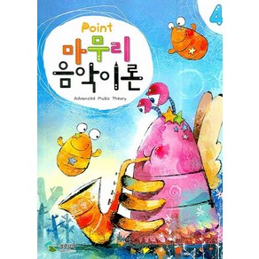 POINT마무리음악이론 4, 삼호뮤직, 편집부 저