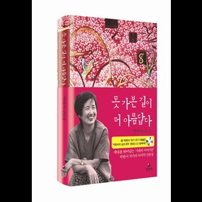 못 가본 길이 더 아름답다:박완서 산문집, 현대문학, 박완서