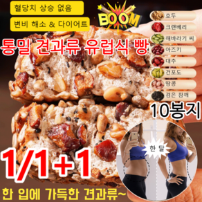 1/1+1 [저당 포만감] 통밀 견과류 유럽식 빵 영양 아침 호두 알맹이 통밀 팔보 빵 건강 식사 대용 빵, 10봉지