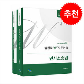 2025 법원직 W 지문연습 민사소송법 (전2권) + 쁘띠수첩 증정, 윌비스