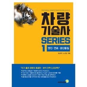 차량기술사 시리즈 1: 엔진 연료 생산품질, 골든벨