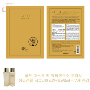 골드 마스크 팩 뷰티연구소 구매시 헤라샘플 시그니아스킨+로션5ml 각7개증정, 7개입, 1세트