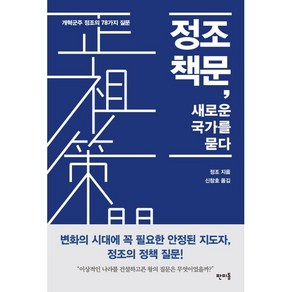 정조 책문 새로운 국가를 묻다, 판미동