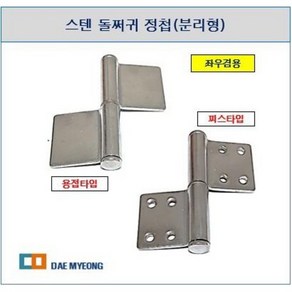 스텐 돌쩌귀 정첩 / 좌우겸용 경첩 / 대문정첩(분리형) (3인치 4인치 5인치)