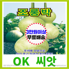 [OK씨앗] [조롱박] 조롱박씨앗 종자(오케이씨앗), 1개