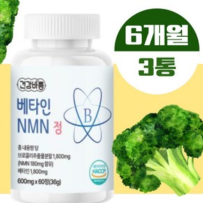 베타인 NMN 효능 브로콜리추출물 정 식약처 해썹 식물유래 600mg 천연 아미노산, 3개, 60정