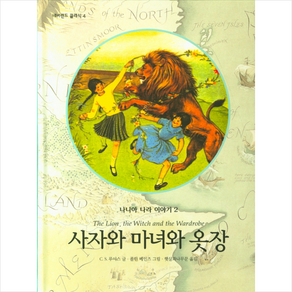 시공주니어 사자와 마녀와 옷장 + 미니수첩 증정
