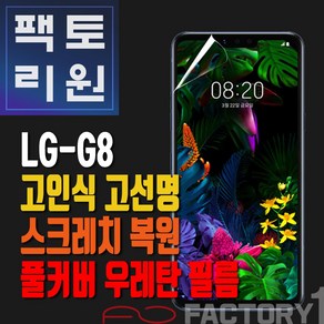 팩토리원 LG G8(G820) 우레탄 3D 풀커버 필름 1매 2매 5매 10매