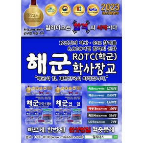 2024 밀리더스 해군 ROTC 학사장교 실전모의고사 필기 문제집(최신판), 도서(인쇄판)-배송비포함 (+7000원)