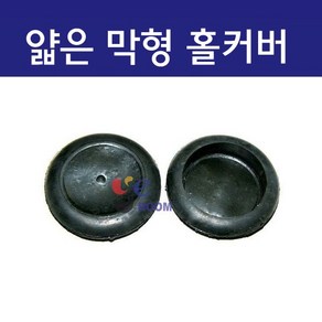 고무재질 얇은막형 철판 판넬용 홀커버 / 고무부싱 고무패킹 철판 전선마감 패킹 (16파이 ~ 100파이), 22MM (봉=10개), 1개