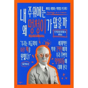 내 주위에는 왜 멍청이가 많을까:세상을 위협하는 멍청함을 연구하다, 시공사