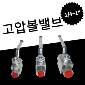 고압볼밸브 유압 중장비 트랙터 농기계 수동밸브 유공압 배관자재 2WAY, 3/8 (10A), 1개