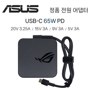 ASUS 노트북 65W USB-C PD 정품 전원 젠북 비보북 ExpertBook 어댑터 충전기