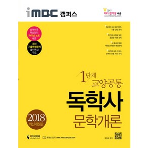 iMBC 캠퍼스문학개론(독학사 교양공통 1단계)(2018), 지식과미래