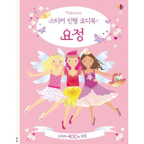 Usborne스티커 인형 코디북 요정:스티커 400개 포함