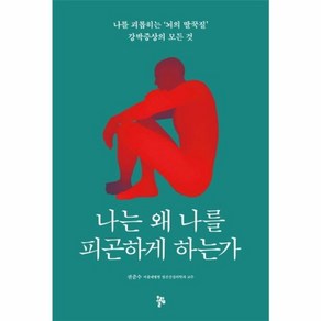 나는 왜 나를 피곤하게 하는가:나를 괴롭히는 '뇌의 딸꾹질' 강박증상의 모든 것, 올림, 권준수