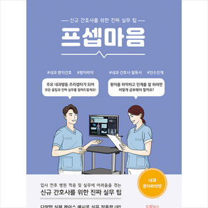 드림널스 프셉마음 내과 환자파악편 + 미니수첩 증정, 유미옥