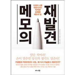 메모의 재발견:어제의 나를 변화시키는 작지만 강력한 메모의 힘, 비즈니스북스, 사이토 다카시