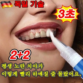 [치과추천] 독일 기술 1/1+1 셀프 치아미백제 화이트닝 누렁니 얼룩 제거