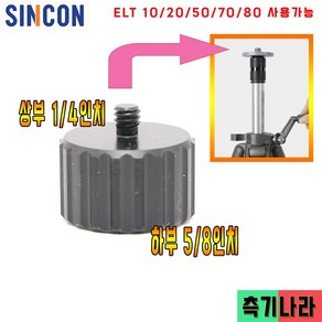 신콘 상부1/4인치 하부5/8인치 ELT10/20/50/70/80용 어댑터 HOLDER300, 1개