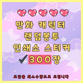 [300장]만화 캐릭터 인스 랜덤봉투 /애니인스 인스 인스랜덤 인쇄소 스티커