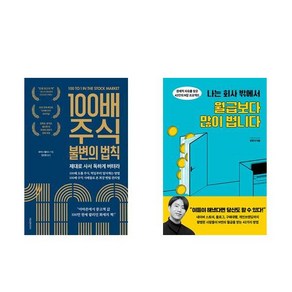 [하나북] [세트] 100배 주식 불변의 법칙＋십년후 주식