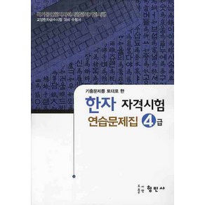 한자자격시험 연습문제집 4급(8절)