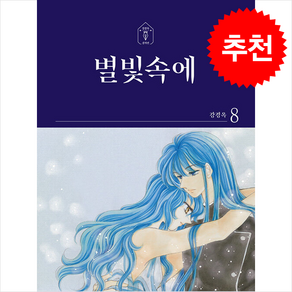 별빛속에 8 + 쁘띠수첩 증정, 학산문화사(만화), 강경옥