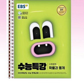 EBS 수능특강 확률과 통계 - 스프링 제본선택